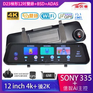 附發票 潛伏者 D23 4K T型12吋帶WIFI+BSD觸控流媒體電子後視鏡/4K+後2K/雙鏡頭行車記錄/行車紀錄器
