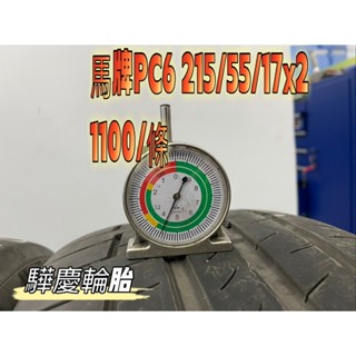 【驊慶輪胎館】優質二手胎 馬牌 PC6 215/55-17