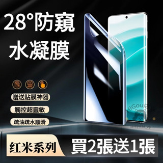 防窺水凝膜 適用 紅米 Note 14 13 Pro 12 11S 紅米13 13C 12C 10C 熒幕保護貼