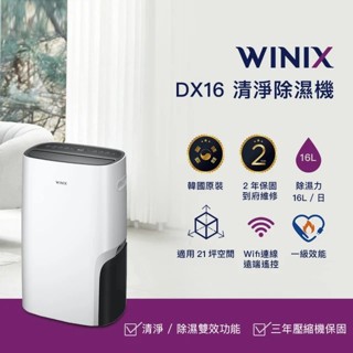 【⚡免運】WINIX🔥DX16L｜智慧清淨除濕機📢譽的生活美食舖
