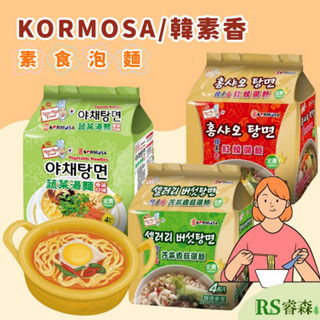 KORMOSA 韓寶 素食泡麵 4入/袋 蔬菜湯麵 韓素香 芹菜香菇湯麵 紅燒湯麵 純素泡麵 香菜泡麵 純素湯麵