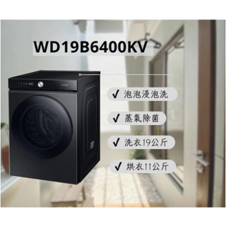 ✦優惠倒數中 聊聊驚喜價✦ WD19B6400KV 19公斤蒸滾筒洗脫烘洗衣機