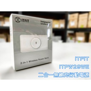 【原廠盒裝現貨】 ITFIT 二合一無線充行動電源 ITPW29WE / ITPW29BK