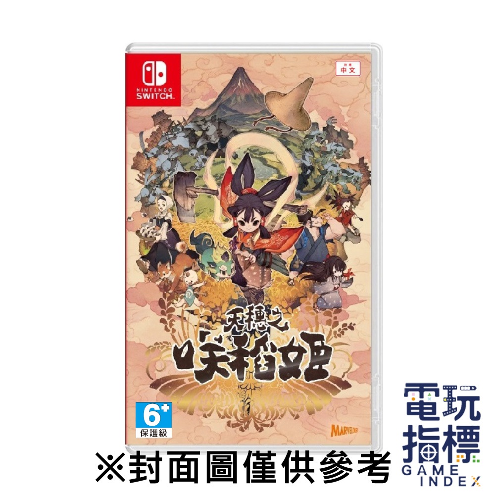 【電玩指標】全館免運 NS Switch 天穗之咲稻姬 中文版 天穗 種稻 咲稻姬 種植 種田 天穗稻姬 ARPG 動作