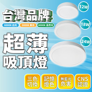 🔅亮亮燈飾🔅現貨免運▸索雷特 LED 超薄吸頂燈ˍ12W 18W 24Wˍ三色切換ˍ走道燈ˍ高亮ˍ高光ˍ無藍光