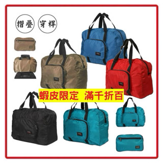 較長備貨YESON永生牌 6603摺疊包 旅行袋收納方便。臺灣製造，品質優良，超細纖維尼龍材質 $1000 （多色可選）