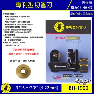 臺灣製 黑手牌｜BH-1900｜4-22mm 專利型彈簧式切管刀 鍍鈦刀刃 白鐵管 銅管 鋁管 不鏽鋼管切刀【威威五金】