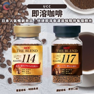 現貨附發票！日本UCC 原裝進口 即溶咖啡 玻璃罐 即溶咖啡 114咖啡 117咖啡 114 117 日本咖啡 黑咖啡