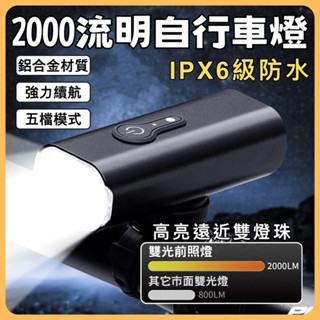 【臺灣現貨．當天出貨】2000流明自行車燈 充電式 自行車前燈 自行車燈 公路車燈 腳踏車燈 USB前燈 腳踏車車燈單車