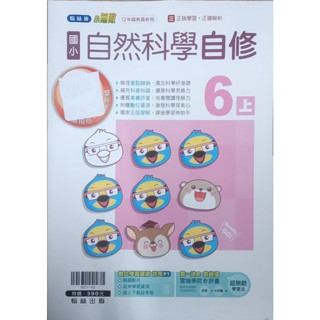2-11║★ 翰林國小 108課綱 翰林版 小無敵 國小自然科學6上 自修 翰林出版Q