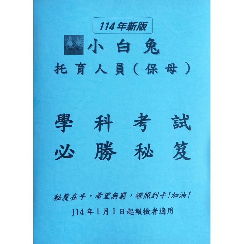 114最新年度小白兔托育人員學科必勝秘笈！！