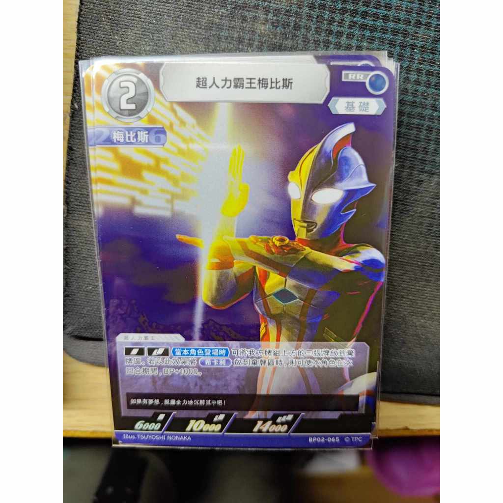 <保證正版>超人力霸王 中文版 奧特曼  紅藍漩渦 BP02 超人力霸王梅比斯 RR 065