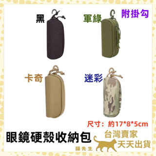 現貨臺灣出 太陽眼鏡保護殼 附掛勾 眼鏡保護袋 硬殼眼鏡盒 戶外眼鏡盒 防撞眼鏡盒 眼鏡收納盒 眼鏡盒 眼鏡保護套