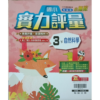 2-11║★ 翰林國小 國小3下-實力評量-自然科學 翰林N