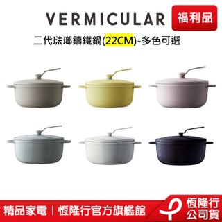 【VERMICULAR 】第二代琺瑯鑄鐵鍋 (22CM) (鑄鐵鍋/琺瑯鑄鐵鍋/不沾鍋/湯鍋/火鍋/炒鍋)原廠福利品