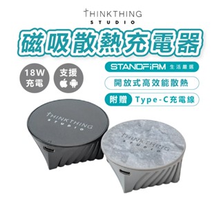 Thinkthing 磁吸散熱充電器 MagSafe 磁吸無線 15W 18Ｗ快充充電器 充電盤散熱電競手遊充電