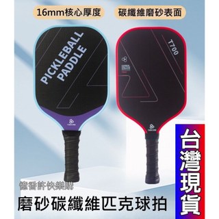憶香許快樂購 TUBAO塗寶 匹克球拍 碳纖維 T700磨沙布紋 鐵氟龍磨砂 16mm 專業比賽 匹克球 訓練