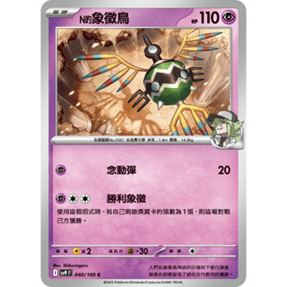 [ALG 卡牌專門] 寶可夢 PTCG 中文版 N的象徵鳥 SV9 040/100 C