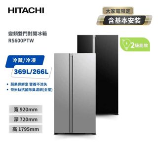 【HITACHI 日立】 595L 二級能效 變頻雙門對開冰箱 RS600PTW 琉璃黑/琉璃瓷
