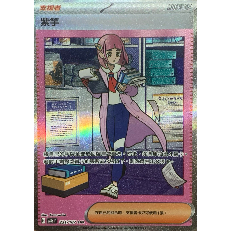 寶可夢 PTCG Sv8a 紫竽 SAR