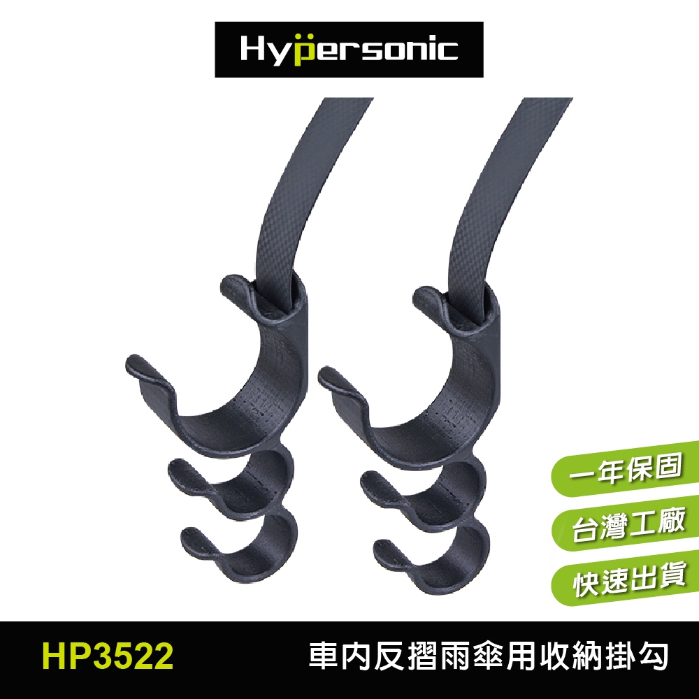 Hypersonic台灣現貨 汽車大口徑雨傘收納掛勾 HP3522 汽車內 反摺雨傘 雨傘套 收納掛勾 掛勾 掛鉤 掛鈎