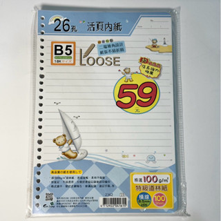 B5 18K 100磅活頁內紙 60張 26孔 橫線 筆記紙 8.5mm 26行 道林紙 巨匠文具紙品