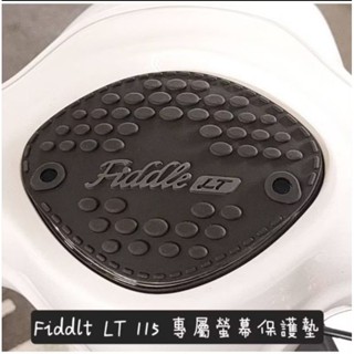FIDDLE LT 115 SYM 獨家儀表板保護墊 預防液晶螢幕老化白化淡化，防水遮光抗UV 儀錶罩 避光墊