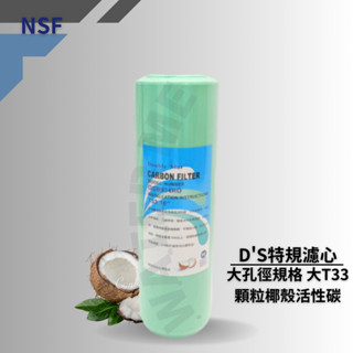 【water me】淨水 D'S特規濾心 大孔徑規格大T33顆粒活性碳 認證椰殼顆粒活性碳 適用雙星RO淨水器第二道