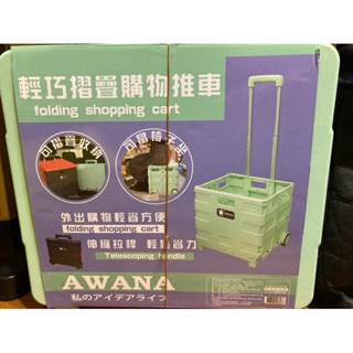 [媽媽寶寶］全新AWANA 多功能輕巧摺疊購物推車(38x33x36cm)