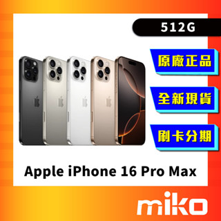 Apple iPhone 16 Pro Max 512G 空機 全新未拆 原廠正品 公司貨 快速出貨 Miko 米可手機