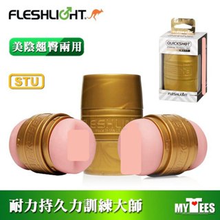 美國 FLESHLIGHT 訓練大師隨行杯 美陰翹臀兩用自慰器 QUICKSHOT STU 強化耐力訓練 飛機杯
