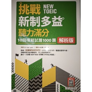 【語言知識殿堂✨】《挑戰NEW TOEIC新制多益聽力滿分10回模擬試題1000題（解析版）》寂天