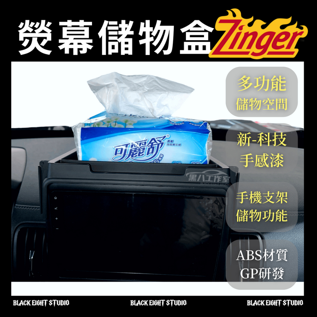 🔥 ZINGER︱螢幕儲物盒︱有手機架︱多功能儲物︱zinger專用︱熒幕儲物手機架︱雙儲物雙支架︱車內收納盒