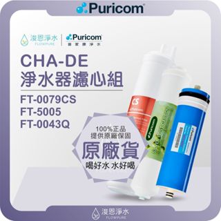 普家康 Puricom CHA-DE 淨水器濾心組 ( 濾心 濾芯 濾水器 淨水器 RO 逆滲透 飲水機 過濾器 )