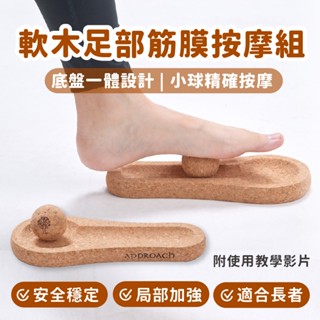 【現貨免運👍】臺灣製 Approach yoga 軟木足部筋膜按摩組 鬆筋膜 腳底按摩器 養足神器 瑜珈