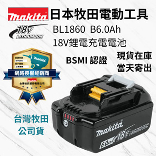 [立威五金]Makita 牧田 18V 6.0 鋰電池 牧田原廠 BSMI 電量顯示 保固 BL1860 6.0電池