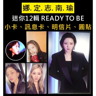 現貨♦️TWICE 官方 專輯 迷你十二輯 READY TO BE Digipack 明信片 圓貼 訊息卡 小卡