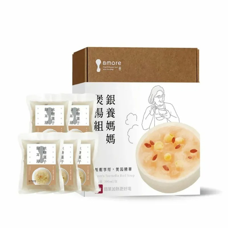 8more銀養媽媽煲湯組 禮盒【無負擔宵夜】｜冰糖燉梨/八全藥膳/冰糖蓮子/枸杞薑黃/銀耳湯/銀耳露/白木耳露/火鍋湯