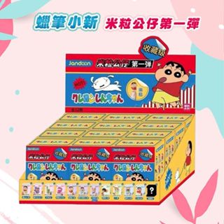 蠟筆小新 米粒公仔盲盒(1入) 第一彈 迷你公仔 不挑款／隨機出貨 公仔 收藏品 擺飾 展示【小三美日】DS025014