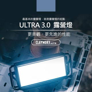 CLAYMORE ULTRA 3.0 S / M / L / X 露營燈 充電燈【露營狼】