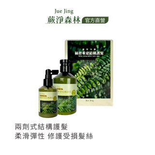 【JueJing 蘊髮奇蹟】絲滑重建結構護髮(禮盒組)｜三劑式結構 建立防護膜 滋養乾燥受損