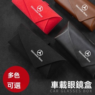 🔥熱款促銷🔥Benz賓士車載眼鏡夾盒遮陽板多功能C級E級S級A級B級GLC GLA GLK GLB C200車載眼鏡盒