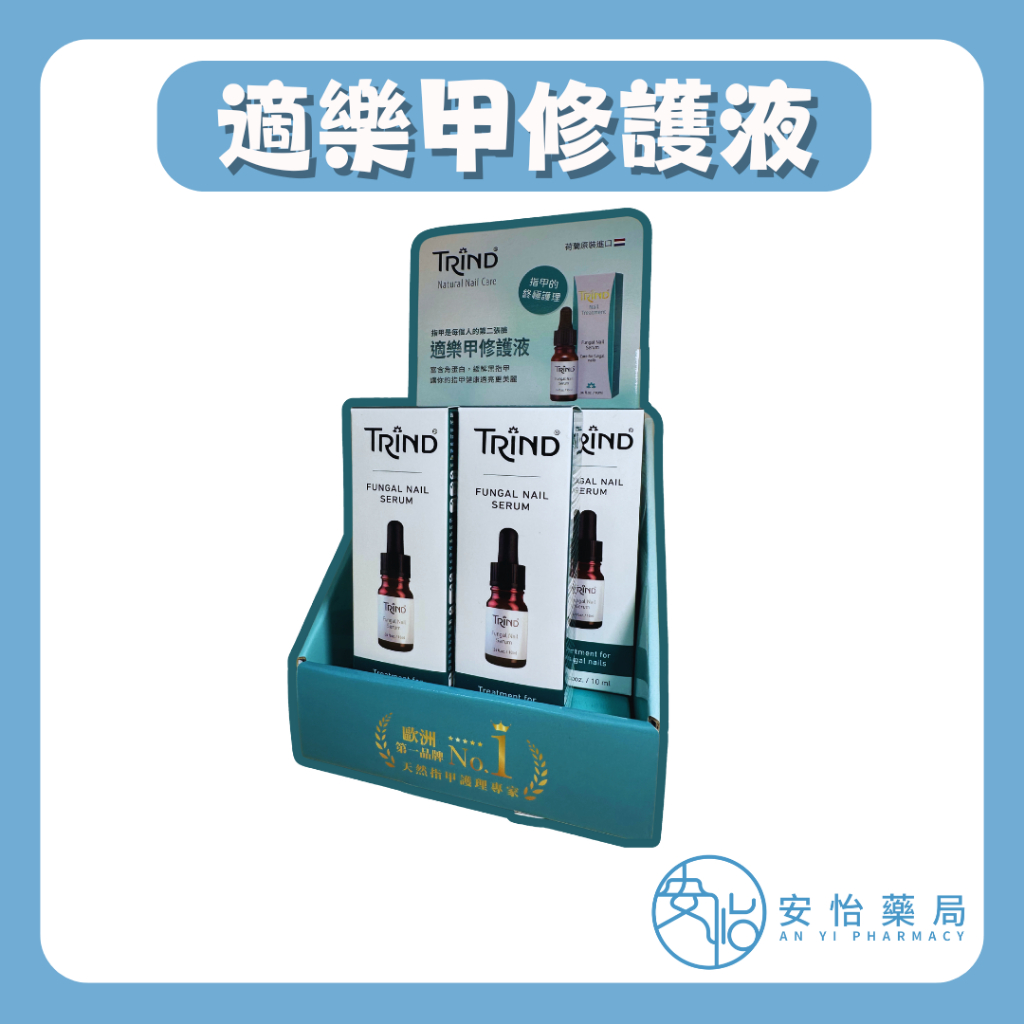 【安怡藥局】現貨 TRIND 適樂甲修護液 10ml 水解角蛋白 尿囊素 甲面防護力 保濕度 荷蘭製造