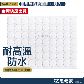 圓形無痕雙面膠 70顆入 防水壓克力雙面膠 透明 彈性強 不易斷 透明膠 果凍膠 萬能膠帶 思考家