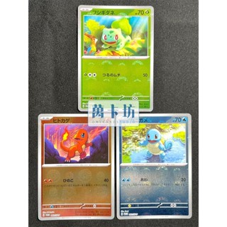 萬卡坊 / 寶可夢 PTCG 日文版 日版 妙蛙種子 小火龍 傑尼龜 球閃 精靈球閃 PR 151 三張 一組