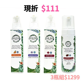 HH私密植萃抗菌潔淨露 / 玫瑰純露潔淨慕斯 / 舒緩噴霧 / 緊緻凝露 / 衣物抗菌手洗精