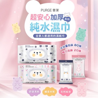 【PURGE 普潔】超安心加厚純水濕巾 80抽／20抽｜濕紙巾 親膚 外出必備 無酒精 無螢光劑 DS011356