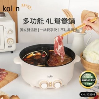 【Kolin 歌林】KHL-SD2368 4L多功能鴛鴦電火鍋｜料理鍋｜鴛鴦鍋｜火鍋專用 2025熱銷品