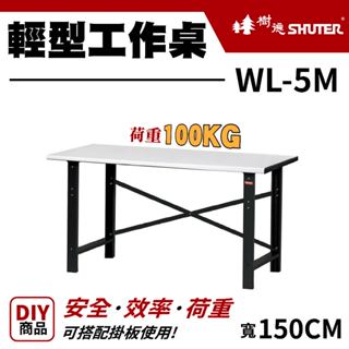 樹德 WL-5M 輕型工作桌 寬150cm 工作桌 輕型工作桌 書桌 作業桌 工廠桌 作業桌 鋼製桌