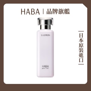 haba純海潤澤柔膚露180ml｜haba官方旗艦店 化妝水 舒敏 保濕 g-lotion